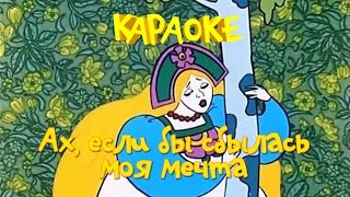 Ах, если бы сбылась моя мечта