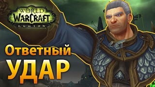 WoW Legion – Ответный удар