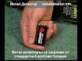 Метал Детектор