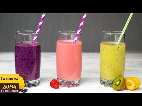 3 рецепта Самых Легких Смузи! 🥝🍌🍓 Вкусно и очень быстро!