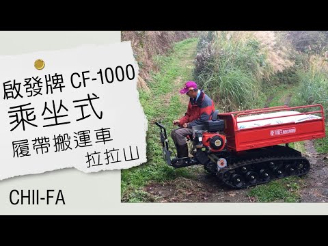 啟發牌乘坐式履帶車