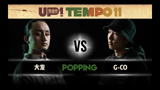 大发 vs G CO – UP TEMPO vol.11 Popping Final