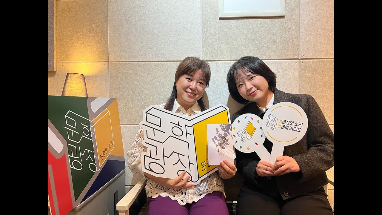 문장의 소리 제751회 : 1부 장희원 소설가 / 2부 차현준 시인