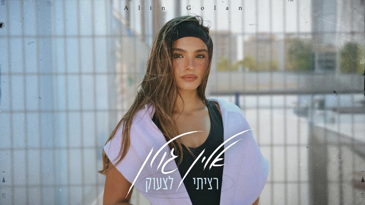 אלין גולן – רציתי לצעוק (by OFFIR MALOL)
