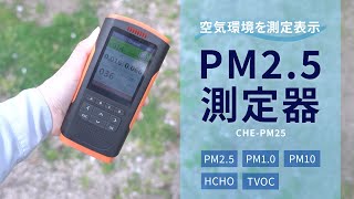 PM2.5測定器の紹介動画