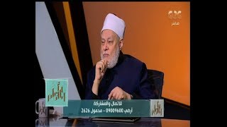 والله أعلم | فضيلة د.علي جمعة يجيب على أسئلة المشاهدين | الحلقة الكاملة