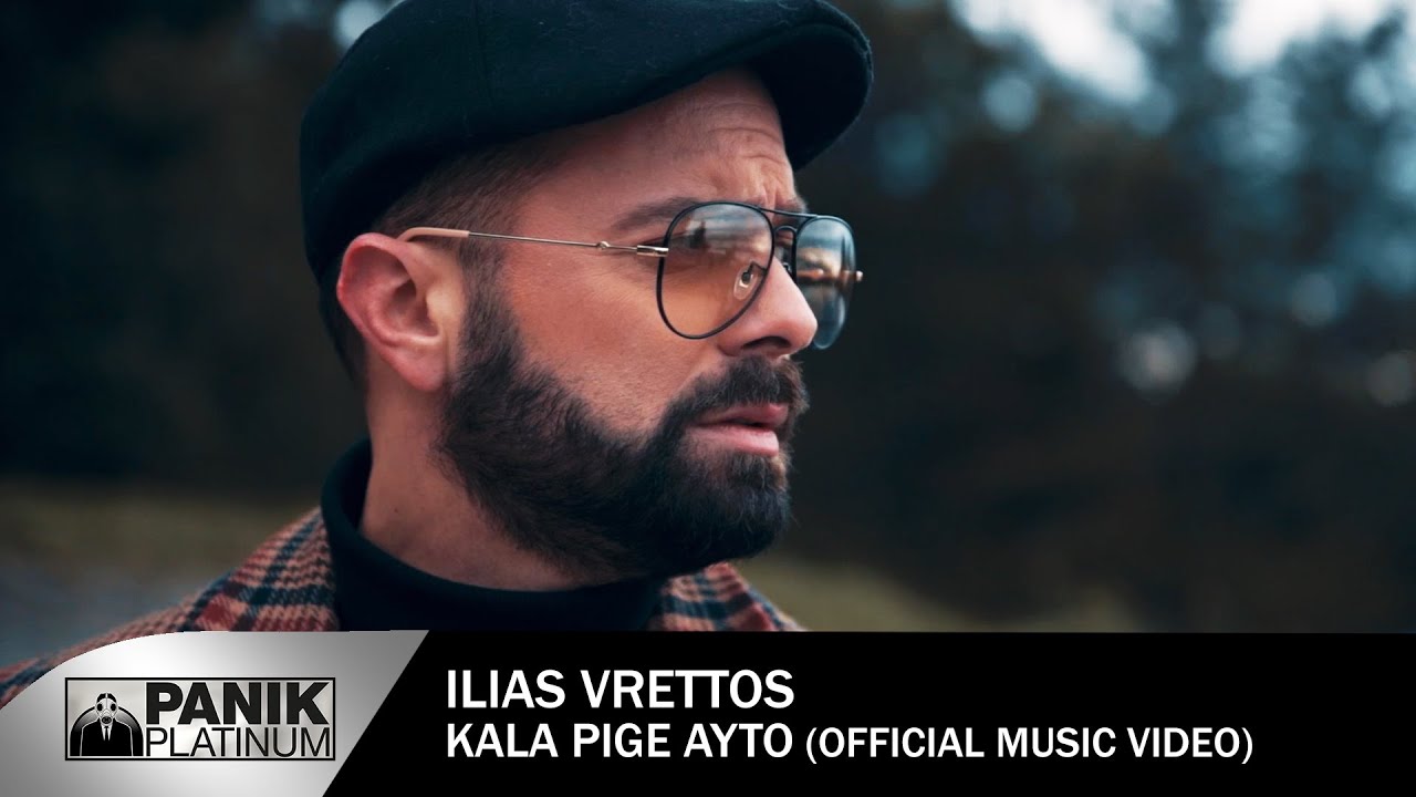 39.Ηλίας Βρεττός - Καλά πήγε αυτό | Ilias Vrettos - Kala Pige Auto - Official Music Video
