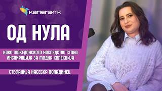 Како македонското наследство стана инспирација за модна колекција