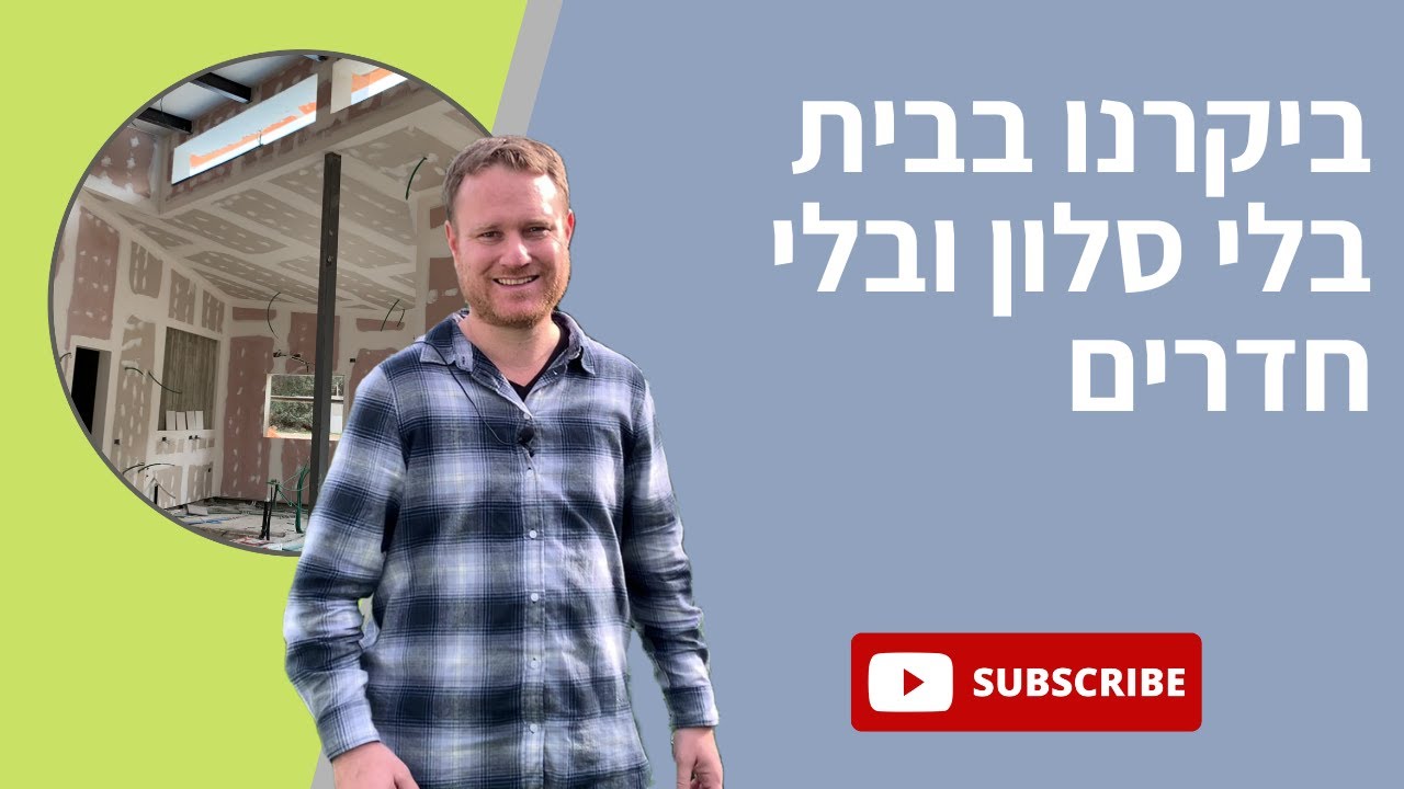 ביקרנו בבית בלי סלון ובלי חדרים