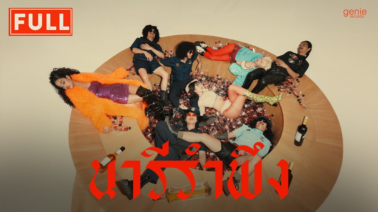 นารีรำพึง - FULL「Official MV」