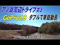 芦ノ湖周辺ドライブ＃3。芦ノ湖スカイラインの湖尻峠から深良用水、裾野方面へ向かう。gopro7、gopro8で同時撮影の車載動画。hakone drive　Ashinoko Lake