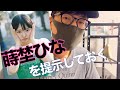 蒔埜ひなは逸材だと言っといたよという動画