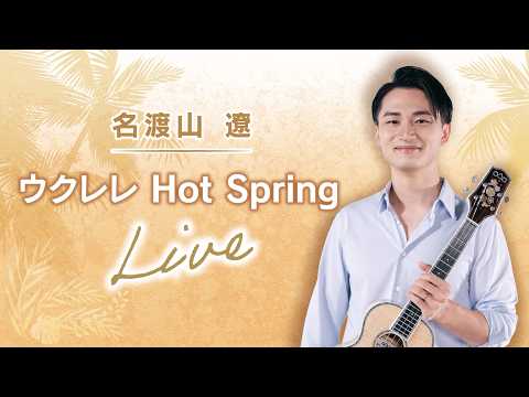 【レクサス長良様】 レクサス長良×名渡山遼【ウクレレHot Spring Live】