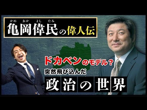 亀岡偉民偉人伝 秘書が語る亀岡よしたみ(Youtube大学)ドカベンのモデル 野球から政治の舞台へ 波乱万丈の人生