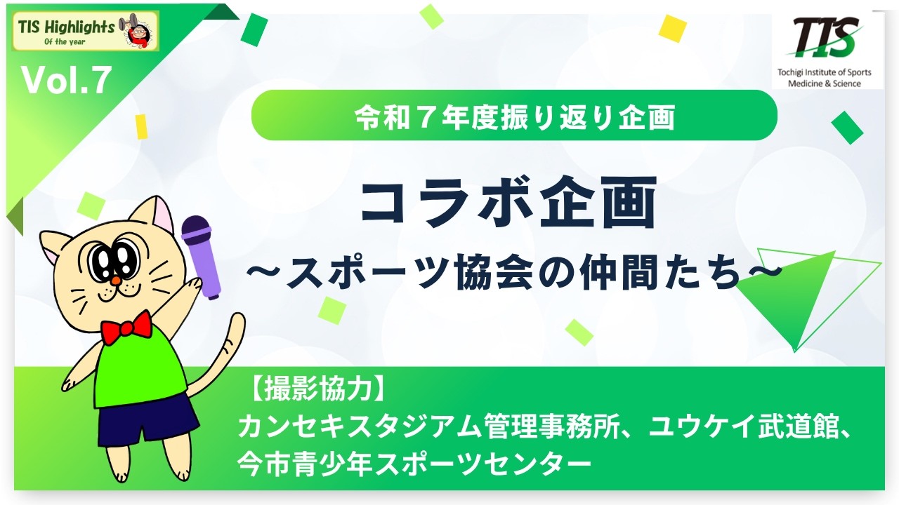 【令和７年度】振り返り企画～栃木県スポーツ協会コラボ編～