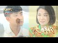 大時代 第68集 Great Times Ep68