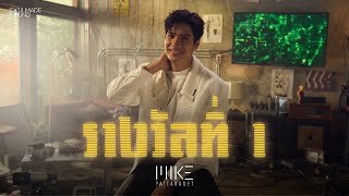 video Mike Pattaradet - รางวัลที่ 1
