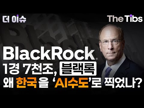 1경 7천조, 블랙록 왜 한국을 'AI수도’로 찍었나?