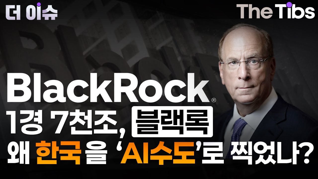 1경 7천조, 블랙록 왜 한국을 'AI수도’로 찍었나?
