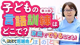 小児の言語訓練はどこで受けられる？家庭でできることも紹介