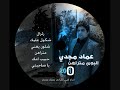 اغاني عراقيه جديد 2010 عماد مجدي وين اجيك emad majdy