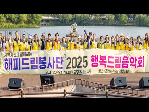 지역시민과 함께하는 2025 행복드림 음악회, 해피드림봉사단 (조례호수공원 수변무대)