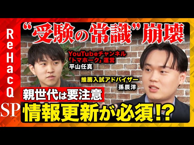 孫辰洋が「大学入試は推薦入試が主流になり、活動の言語化が問われる」と解説