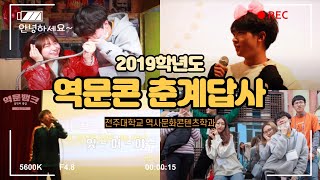 [역문콘 TV] 2019년 춘계 답사 영상😎_ 전주대학교 역사문화콘텐츠학과