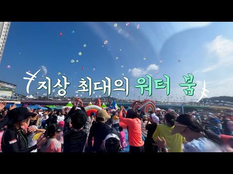 [제16회 정남진 장흥물축제] 지상 최대의 워터 붐