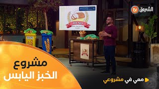 مشروع "G G Agro" صديق البيئة عن طريق جمع "الخبز اليابس" بدل من رميه في الشوارع 