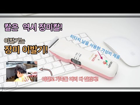 장미칼? 아니 장미 이발기!   - 동영상