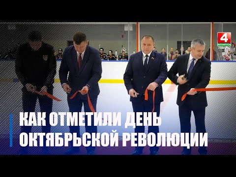 На Гомельщине отметили День Октябрьской революции видео