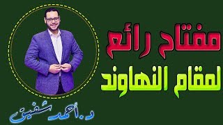 مفتاح رائع لمقام النهاوند 