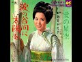 島倉千代子 涙の谷間に太陽を