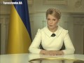 Звернення Юл Тимошенко до народу Украни