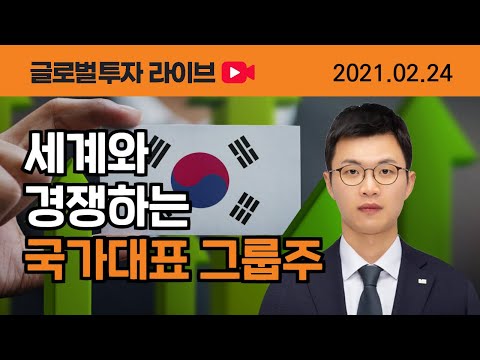 [글로벌투자 라이브 다시보기] 세계와 경쟁하는 한국 대표 그룹주 ETF 3종 소개