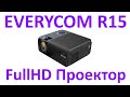 Проектор Everycom R15 (basic version)