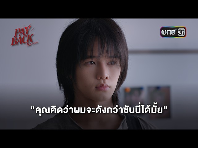 คุณคิดว่าผมจะดังกว่าซันนี่ได้มั้ย | HIGHLIGHT PAYBACK The Series Ep.02 | one31