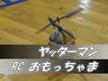 ヤッターマン：yatterman : Omochama RC heli