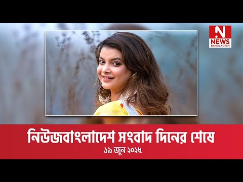 সংবাদ দিনের শেষে । ১৯ জুন ২০২৫