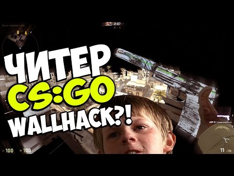 ПАТРУЛЬ В CS:GO #15 | Используем WH внаглую!