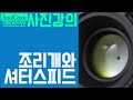 무료사진강좌 (동영상) - 1강, 2강 : 카메라 선택, 조리개, 셔터스피드