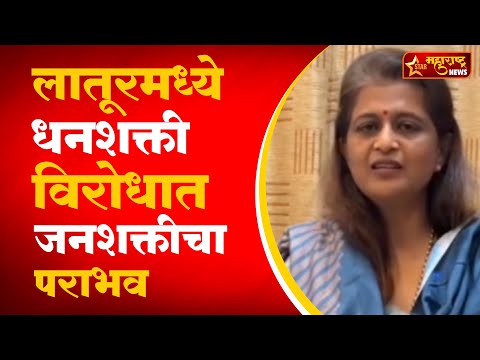 लातूरमध्ये धनशक्ती विरोधात जनशक्तीचा पराभव