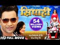 SIPAHI - Superhit Full Bhojpuri Movie 2018 - Dinesh Lal Yadav SIPAHI - Superhit Full Bhojpuri Movie 2018 - Dinesh Lal Yadav