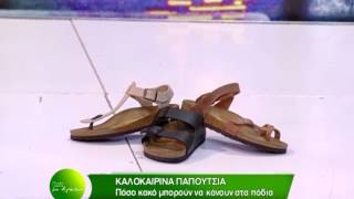 ΠΑΡΕΑ ΜΕ ΑΓΑΠΗ - ΚΑΛΟΚΑΙΡΙΝΑ ΠΑΠΟΥΤΣΙΑ ΚΑΙ ΥΓΕΙΑ ΠΟΔΙΩΝ 2015