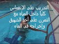 الحلقة رقم 2 أ  فى سلسلة دروس تعليم السباحة