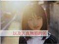 福田麻由子幻想劇場之一《蘇州夜曲》(for Fukuda Mayuko)