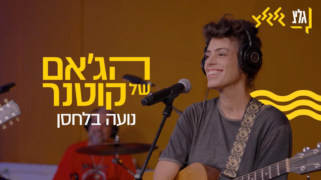 הג'אם של קוטנר – נועה בלחסן