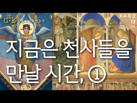 지금은 천사들을 만날 시간, 첫 번째