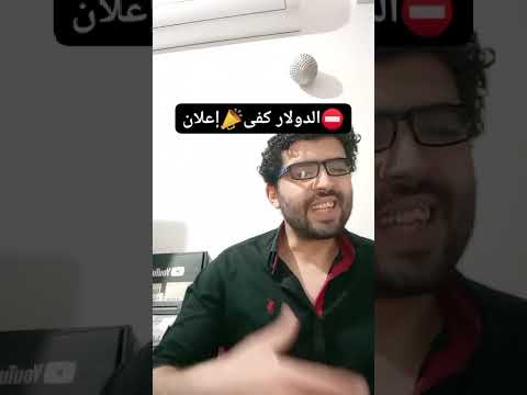 أهو⛔️الدولار كفى📣